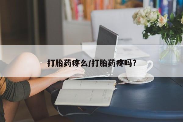 打胎药在线购买打胎药疼么/打胎药疼吗?