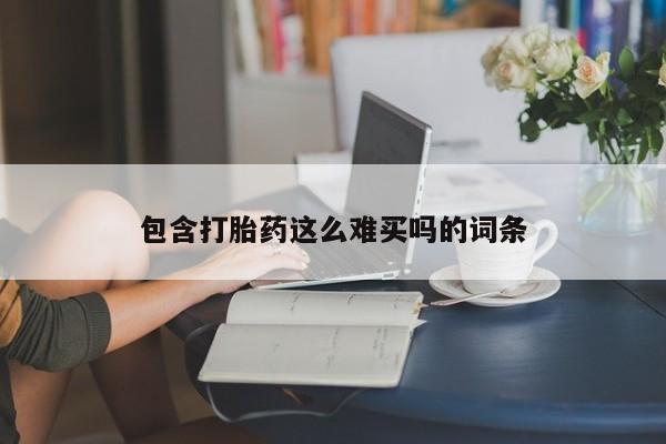 打胎药在线购买包含打胎药这么难买吗的词条