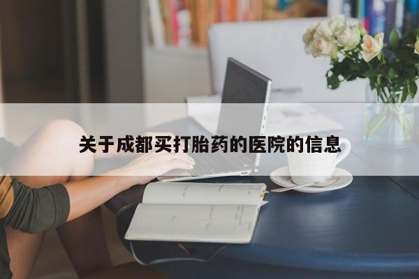 打胎药在线购买关于成都买打胎药的医院的信息