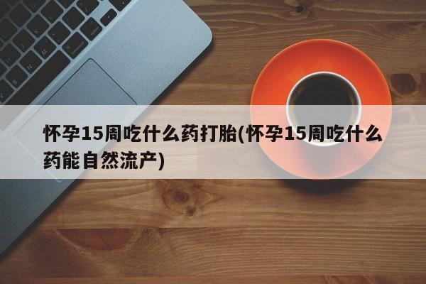 打胎药在线购买新闻 第157页