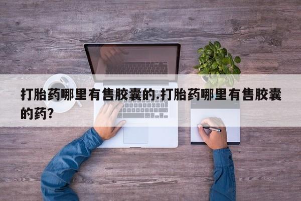 打胎药在线购买新闻 第152页