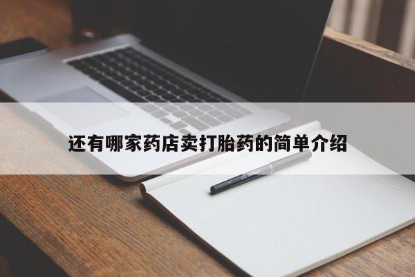 打胎药在线购买还有哪家药店卖打胎药的简单介绍