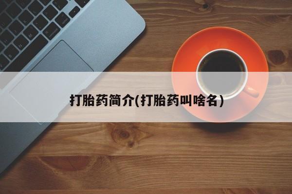打胎药在线购买打胎药简介(打胎药叫啥名)