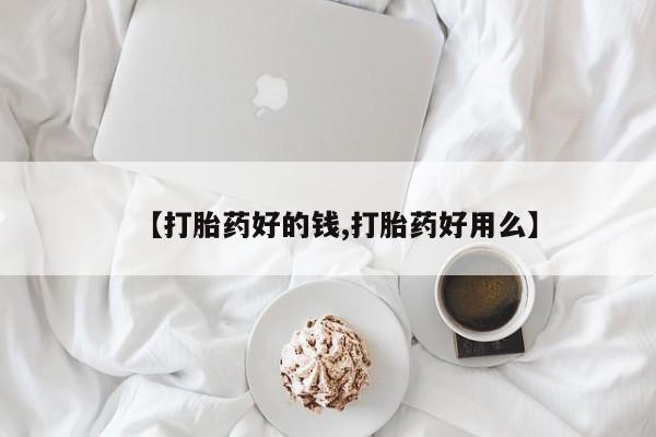 打胎药在线购买【打胎药好的钱,打胎药好用么】