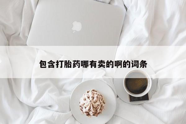 打胎药在线购买包含打胎药哪有卖的啊的词条