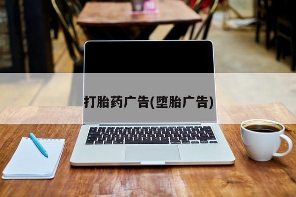 打胎药在线购买打胎药广告(堕胎广告)