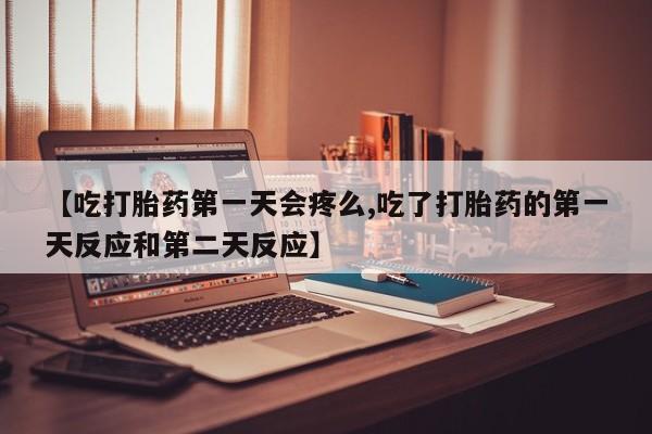 打胎药在线购买资讯 第129页